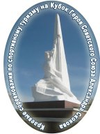 Краевые соревнования по спортивному туризму на Кубок Героя Советского Союза Александра Скокова Краевые соревнования по спортивному туризму на Кубок Героя Советского Союза Александра Скокова